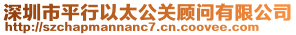 深圳市平行以太公關(guān)顧問有限公司