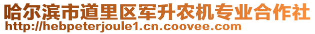 哈爾濱市道里區軍升農機專業合作社