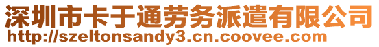 深圳市卡于通勞務(wù)派遣有限公司