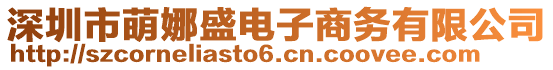 深圳市萌娜盛電子商務(wù)有限公司