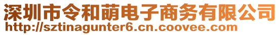 深圳市令和萌電子商務(wù)有限公司