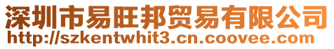 深圳市易旺邦貿(mào)易有限公司