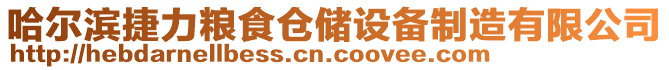 哈爾濱捷力糧食倉(cāng)儲(chǔ)設(shè)備制造有限公司