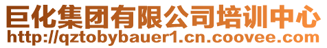 巨化集團(tuán)有限公司培訓(xùn)中心