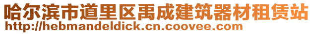 哈爾濱市道里區(qū)禹成建筑器材租賃站