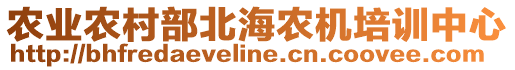 農(nóng)業(yè)農(nóng)村部北海農(nóng)機(jī)培訓(xùn)中心