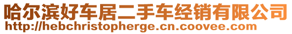 哈爾濱好車居二手車經(jīng)銷有限公司