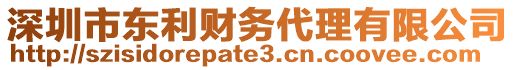 深圳市東利財(cái)務(wù)代理有限公司