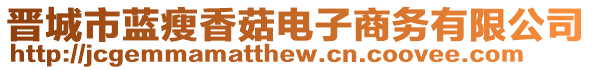 晉城市藍(lán)瘦香菇電子商務(wù)有限公司