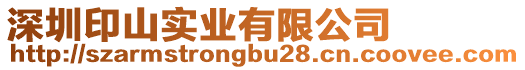 深圳印山實業(yè)有限公司