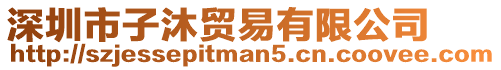 深圳市子沐貿易有限公司