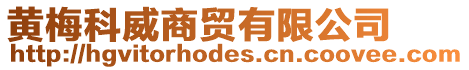 黃梅科威商貿(mào)有限公司