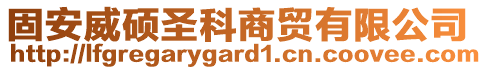 固安威碩圣科商貿(mào)有限公司