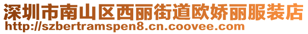 深圳市南山區(qū)西麗街道歐嬌麗服裝店