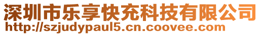 深圳市樂享快充科技有限公司