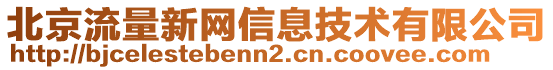 北京流量新網(wǎng)信息技術(shù)有限公司