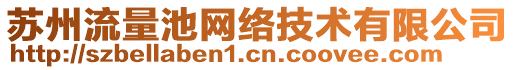 蘇州流量池網(wǎng)絡(luò)技術(shù)有限公司