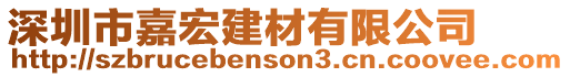 深圳市嘉宏建材有限公司