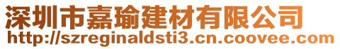 深圳市嘉瑜建材有限公司