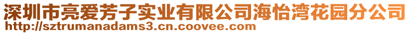 深圳市亮愛芳子實(shí)業(yè)有限公司海怡灣花園分公司
