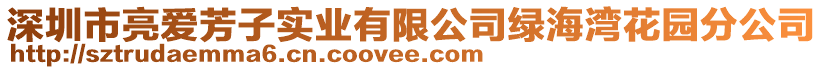 深圳市亮愛芳子實業有限公司綠海灣花園分公司