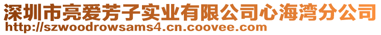 深圳市亮愛芳子實業(yè)有限公司心海灣分公司