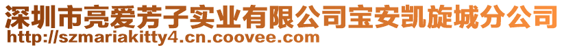 深圳市亮愛芳子實業有限公司寶安凱旋城分公司