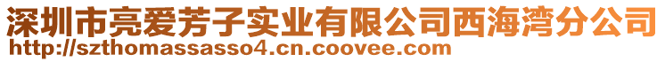 深圳市亮愛芳子實業有限公司西海灣分公司