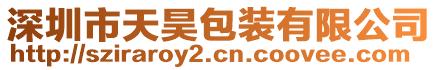 深圳市天昊包裝有限公司