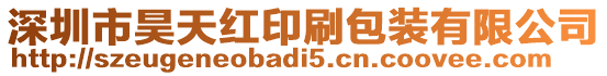 深圳市昊天紅印刷包裝有限公司
