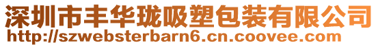 深圳市豐華瓏吸塑包裝有限公司