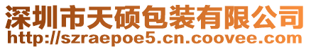 深圳市天碩包裝有限公司