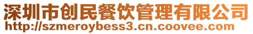 深圳市創民餐飲管理有限公司