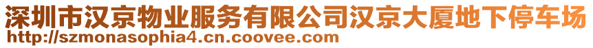 深圳市漢京物業服務有限公司漢京大廈地下停車場
