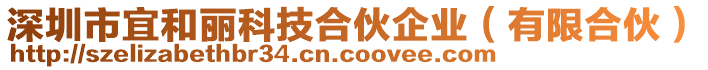 深圳市宜和麗科技合伙企業(有限合伙)