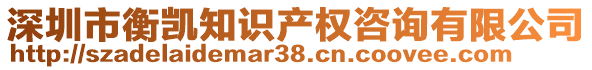 深圳市衡凱知識產權咨詢有限公司