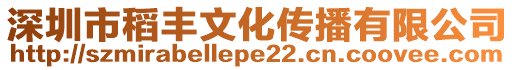 深圳市稻豐文化傳播有限公司