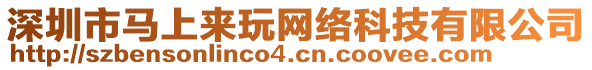 深圳市馬上來玩網絡科技有限公司