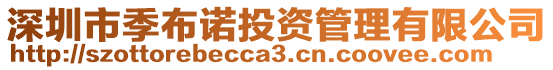 深圳市季布諾投資管理有限公司