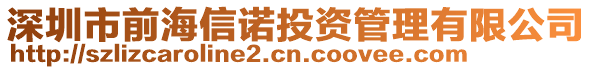 深圳市前海信諾投資管理有限公司