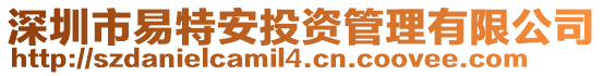 深圳市易特安投資管理有限公司