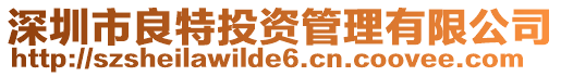 深圳市良特投資管理有限公司
