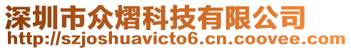 深圳市眾熠科技有限公司