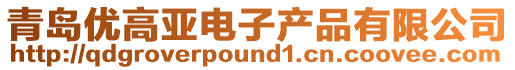 青島優高亞電子產品有限公司