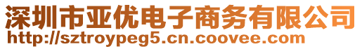 深圳市亞優(yōu)電子商務(wù)有限公司