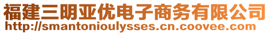 福建三明亞優(yōu)電子商務(wù)有限公司