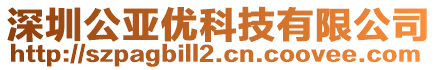 深圳公亞優(yōu)科技有限公司