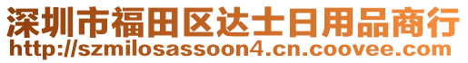 深圳市福田區(qū)達士日用品商行