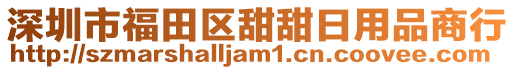 深圳市福田區(qū)甜甜日用品商行