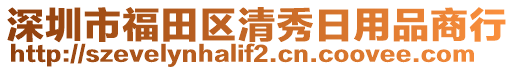 深圳市福田區(qū)清秀日用品商行